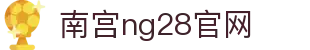 南宫ng·28(中国区)相信品牌力量-Official website