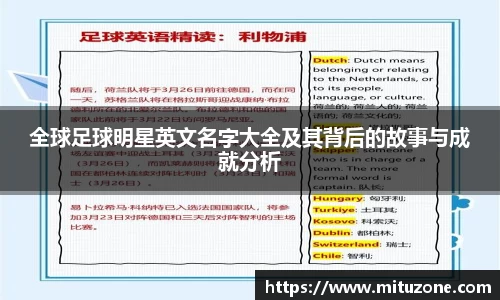 全球足球明星英文名字大全及其背后的故事与成就分析