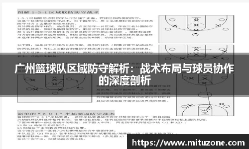 广州篮球队区域防守解析：战术布局与球员协作的深度剖析