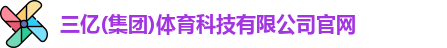 三亿体育